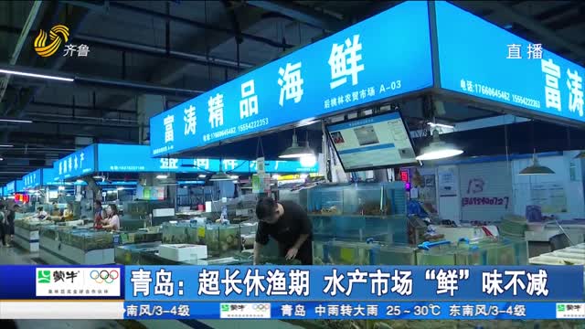 青岛：超长休渔期 水产市场“鲜”味不减
