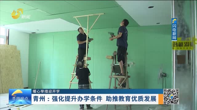 【暖心举措迎开学】青州：强化提升办学条件 助推教育优质发展