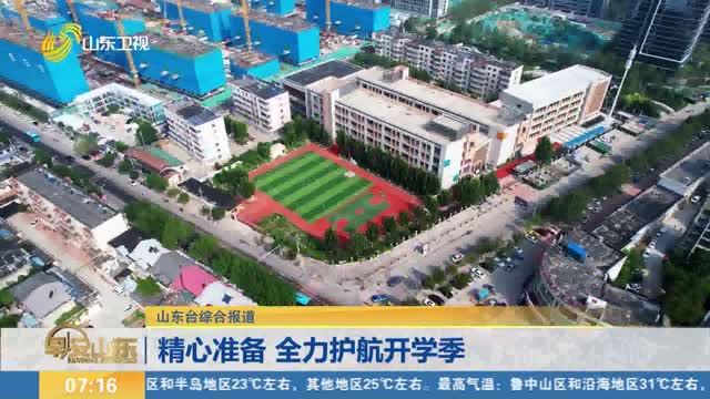 精心准备 全力护航开学季