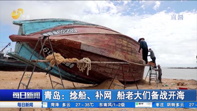 青岛：捻船、补网 船老大们备战开海