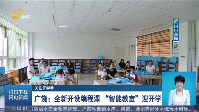 【关注开学季】广饶：全新开设编程课 “智能教室”迎开学