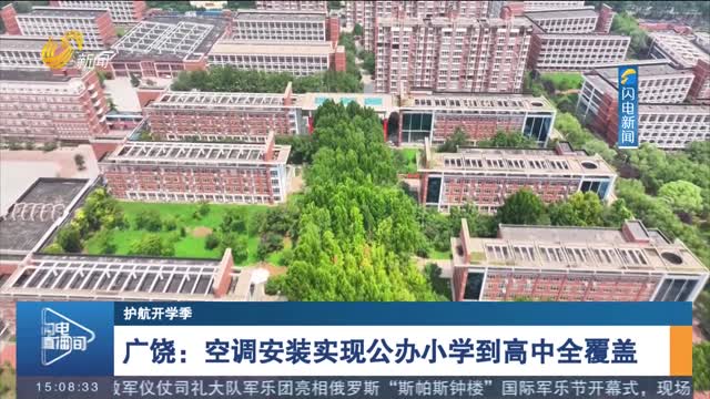 【护航开学季】广饶：空调安装实现公办小学到高中全覆盖
