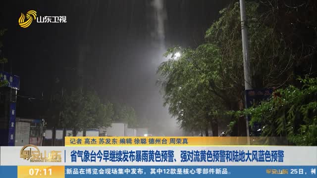 省气象台今早继续发布暴雨黄色预警、强对流黄色预警和陆地大风蓝色预警