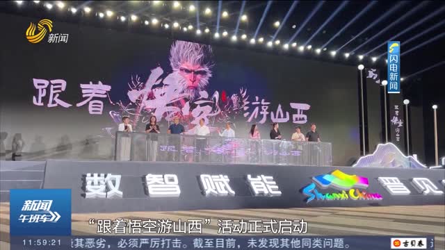 【闪电热播榜】跟着“悟空”游山西！山西省推出3条主题旅游线路