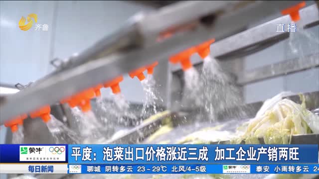 平度：泡菜出口价格涨近三成 加工企业产销两旺