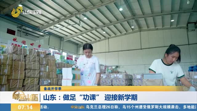 【备战开学季】山东：做足“功课” 迎接新学期