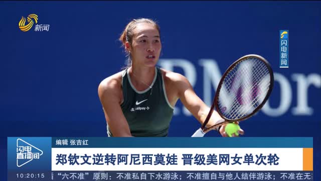 郑钦文逆转阿尼西莫娃 晋级美网女单次轮