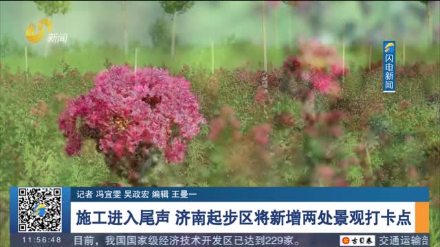 施工进入尾声 济南起步区将新增两处景观打卡点