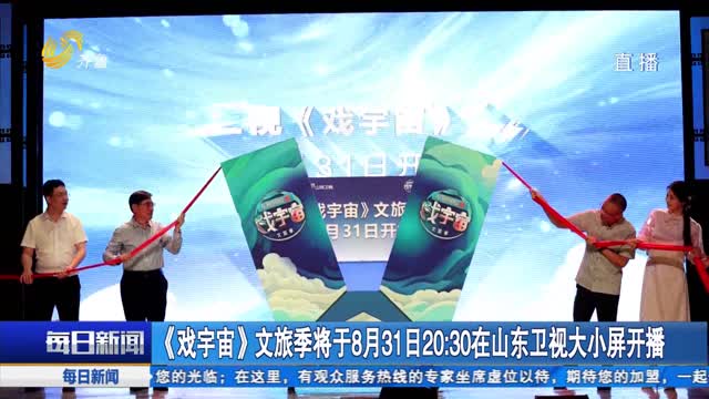 《戏宇宙》文旅季将于8月31日20:30在山东卫视大小屏开播