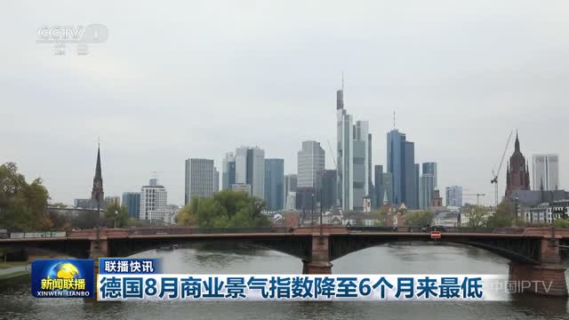 【联播快讯】德国8月商业景气指数降至6个月来最低