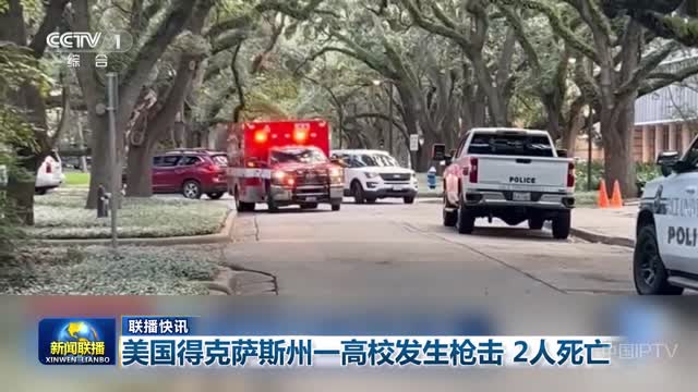 【联播快讯】美国得克萨斯州一高校发生枪击 2人死亡