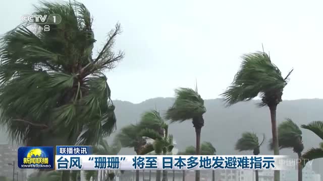 【联播快讯】台风“珊珊”将至 日本多地发避难指示