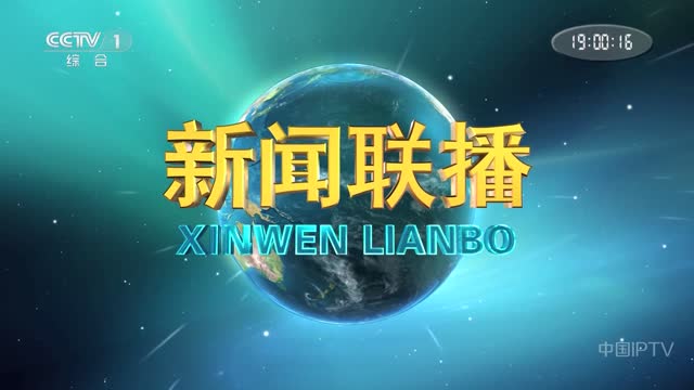 2024年08月27日中央新闻联播完整版