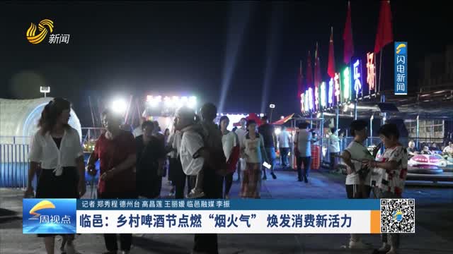 临邑：乡村啤酒节点燃“烟火气”焕发消费新活力