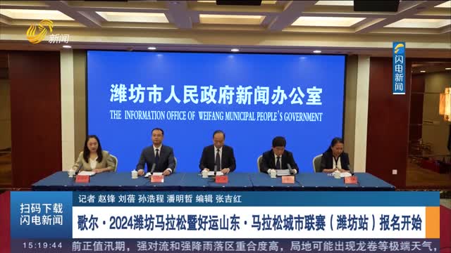 歌尔·2024潍坊马拉松暨好运山东·马拉松城市联赛（潍坊站）报名开始