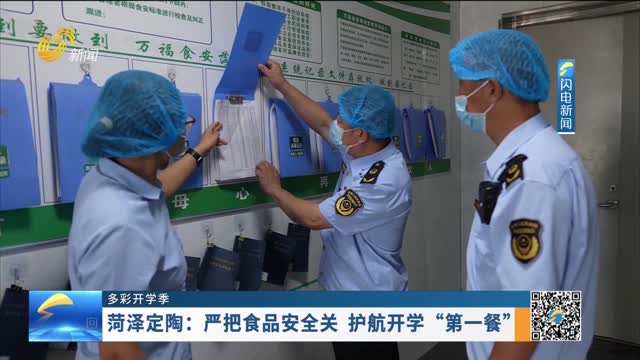 【多彩开学季】菏泽定陶：严把食品安全关 护航开学“第一餐”
