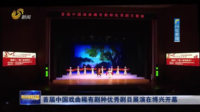 首届中国戏曲稀有剧种优秀剧目展演在博兴开幕
