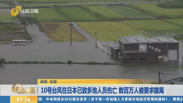10号台风在日本已致多地人员伤亡 数百万人被要求撤离