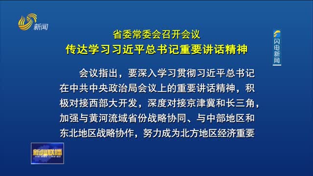 省委常委会召开会议 传达学习习近平总书记重要讲话精神