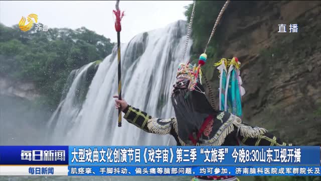 大型戏曲文化创演节目《戏宇宙》第三季“文旅季”今晚8:30山东卫视开播