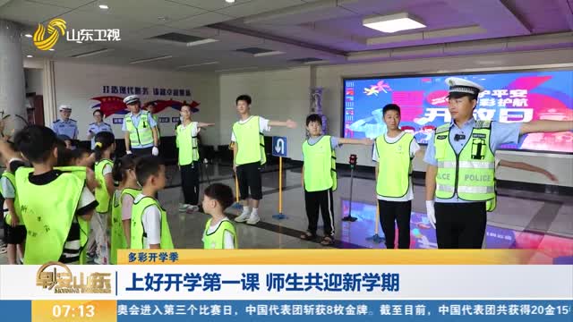 【多彩开学季】上好开学第一课 师生共迎新学期