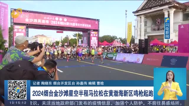 2024烟台金沙滩星空半程马拉松在黄渤海新区鸣枪起跑