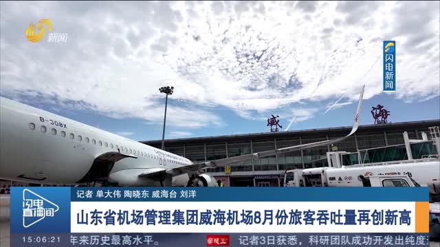 山东省机场管理集团威海机场8月份旅客吞吐量再创新高