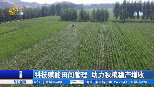 科技赋能田间管理 助力秋粮稳产增收