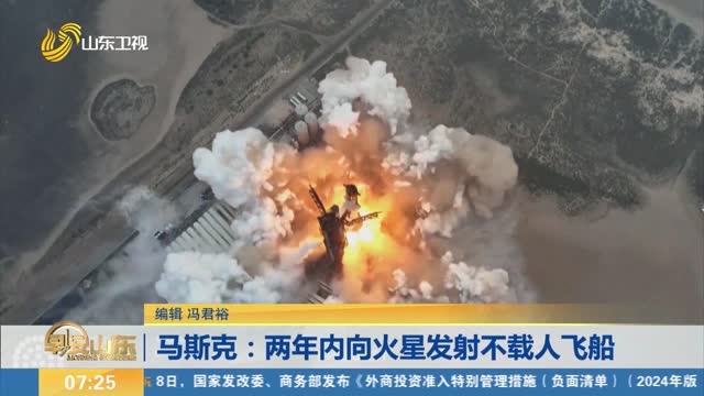 马斯克：两年内向火星发射不载人飞船