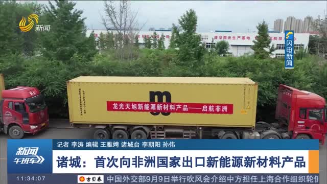 诸城：首次向非洲国家出口新能源新材料产品