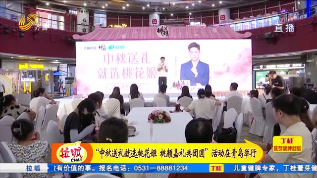 “中秋送礼就选桃花姬——桃颜嘉礼共团圆”活动在青岛举行