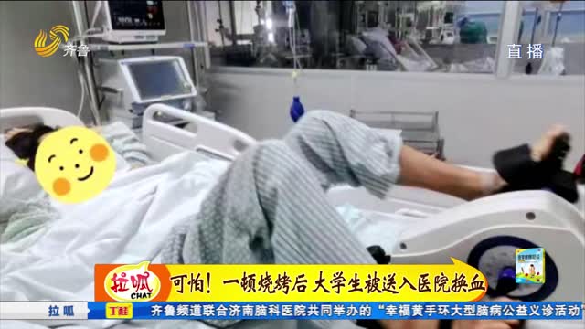 可怕！一顿烧烤后 大学生被送入医院换血