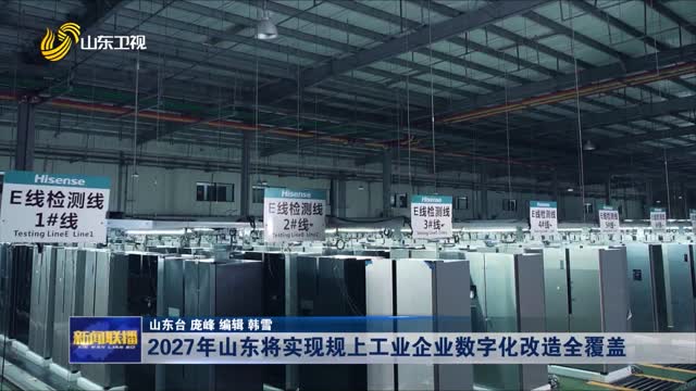 2027年山东将实现规上工业企业数字化改造全覆盖