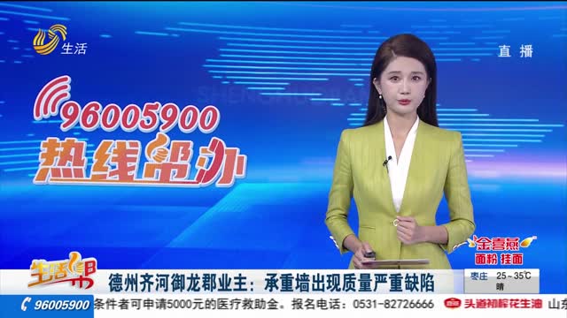 德州齐河御龙郡业主：承重墙出现质量严重缺陷