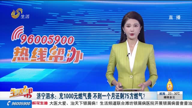 济宁泗水：充1000元燃气费 不到一个月还剩75方燃气？