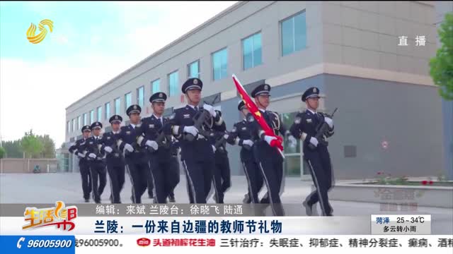 蘭陵：一份來(lái)自邊疆的教師節(jié)禮物