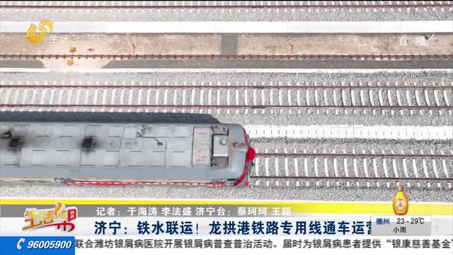 济宁：铁水联运！龙拱港铁路专用线通车运营