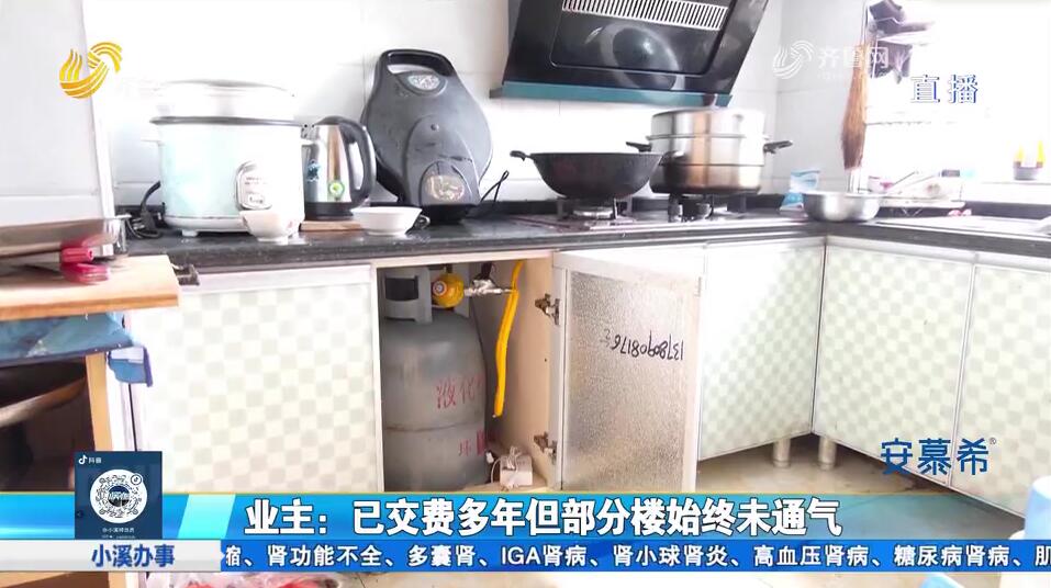 海阳：小区多年不通燃气 居民生活不便