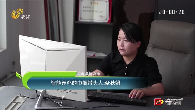 智能养鸡的巾帼带头人：圣秋娟