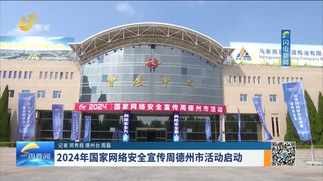 2024年国家网络安全周德州市活动启动