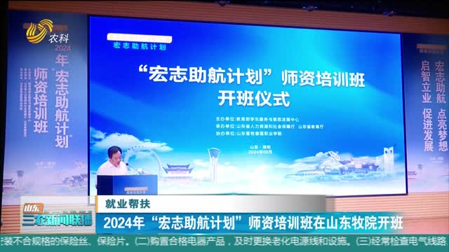 【就业帮扶】2024年“宏志助航计划”师资培训班在山东牧院开班