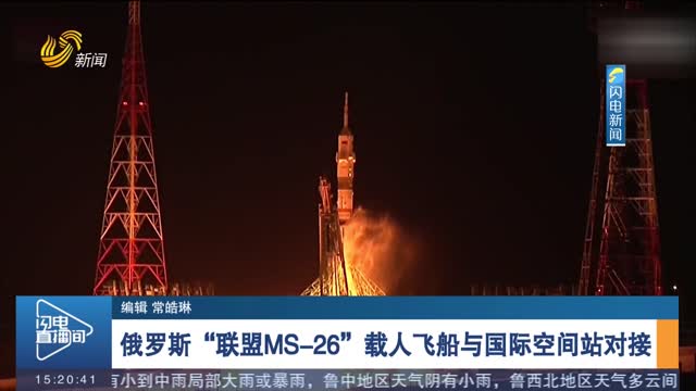 俄罗斯“联盟MS-26”载人飞船与国际空间站对接