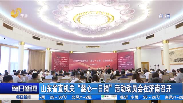 山东省直机关“慈心一日捐”活动动员会在济南召开