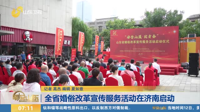 全省婚俗改革宣传服务活动在济南启动