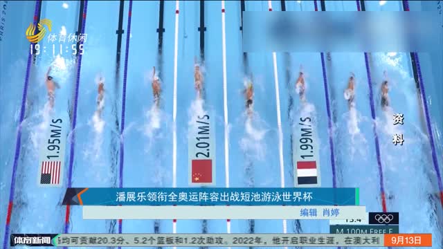 潘展乐领衔全奥运阵容出战短池游泳世界杯