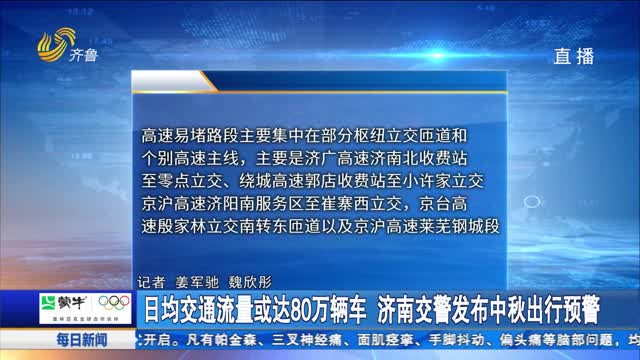 日钧交通流量或达80万辆车 济南交警发布中秋出行预警