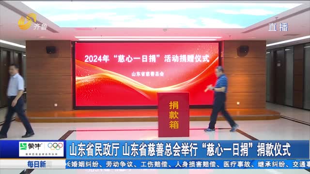山东省民政厅 山东省慈善总会举行“慈心一日捐”捐款仪式