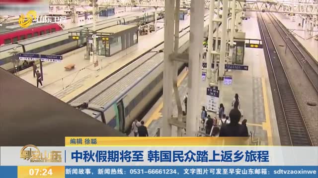 中秋假期将至 韩国民众踏上返乡旅程