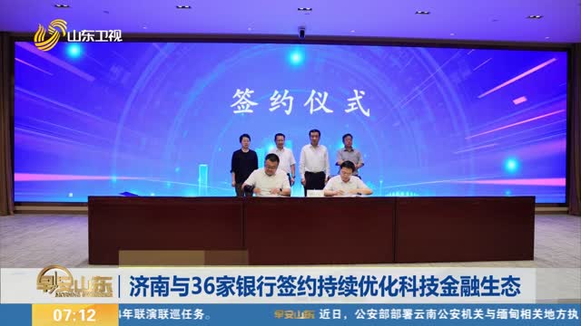 济南与36家银行签约持续优化科技金融生态