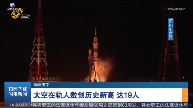 太空在轨人数创历史新高 达19人